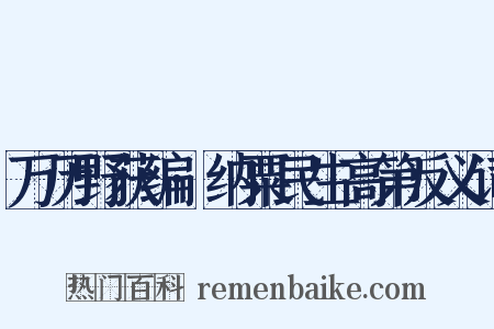 万历野获编·纳粟民生高第反义词是什么意思的图片